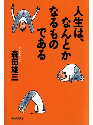 cover image of 人生は、なんとかなるものである